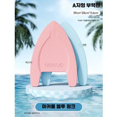 수영 킥판 부력판 초보자 훈련용 보조도구 성인용 수영장 물놀이 플로팅 연습용 풀부이 부표 부유 헬퍼, A자형 - 블루 핑크 (100kg 이하 공용)