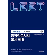 법학적성시험 문제 해설 (별쇄) : LEET 추리논증 (2025학년도)