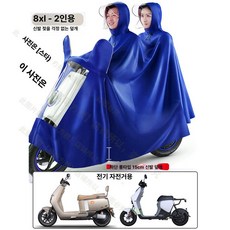 에스앤씨 안전판초우의 판초우의 방수 사고 교통사고, 8XL 더블 인디고 전기 오토바이