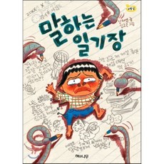 말하는 일기장, 신채연 글/김고은 그림, 해와나무