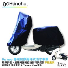 gOHsinchu YAMAHA VINO 機車專用加厚兩件式防水車罩, 加厚兩件式車罩-台灣製造