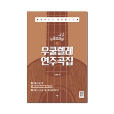우쿨엉클의 우쿨렐레 연주곡집 - 독주부터 앙상블까지, 페이퍼백