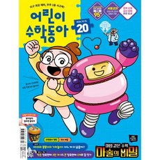 어린이수학동아 (격주간) : 20호 (10/15) [2026], 동아사이언스, 동아사이언스수학동아편집부