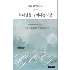 하나님을 경외하는 마음, 예수전도단