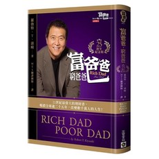 富爸爸系列套書：商學院/窮爸爸/有錢人越來越有錢/有錢人想的和你不一樣/我的職業是股東, 【25週年紀念版/平裝版】富爸爸