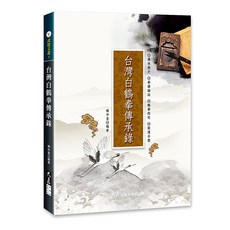 台灣白鶴拳傳承錄 / 賴仲奎 編著 / 品冠文化, 詳見包裝, 大展出版社