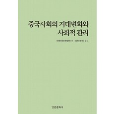 중국사회의 거대변화와 사회적 관리, 경인문화사, 리페이린