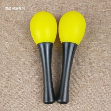 레인보우 음악 2P세트 악기 에그쉐이커 리듬감, 노란색 모래 망치 2개, 1개