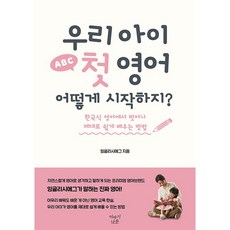 우리아이 첫 영어 어떻게 시작하지 잉글리시 에그