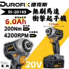 Durofix 車王德克斯 RI20149 20V 鋰電 無刷馬達衝擊起子機, 1個, 全配(6.0雙電) 含稅
