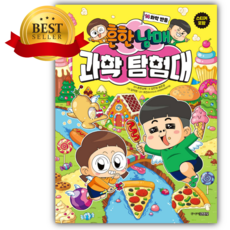 흔한남매 과학 탐험대 14 화학 반응 [ 양장 ] 쁘띠수첩+스티커세트 (추천도서 어린이학습만화)