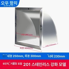 스테인리스 외벽 방수 후드 주방 환풍기 방풍 마스크 사각형 배기구, 1개, 201 6 있음 25x25 cm