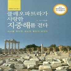 [개똥이네][중고-상] 클레오파트라가 사랑한 지중해를 걷다