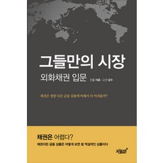 그들만의 시장: 외화채권 입문:채권은 정말 금융 상품에 비해서 더 어려울까?, 지식과감성, 진율 저