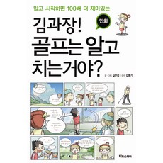 만화 김과장 골프는 알고 치는거야, 타임스퀘어, 길문섭 저/김동기 감수