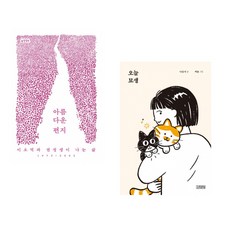 아름다운 편지 + 오늘 묘생 (전2권) (추천도서)