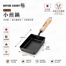RIVER LIGHT 極 窒化鐵玉子燒鍋-原木柄, 1個, 小煎鍋
