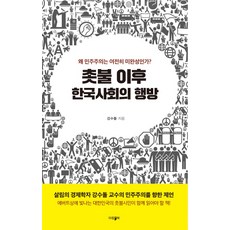촛불 이후 한국사회의 행방:왜 민주주의는 여전히 미완성인가?, 파람북, 강수돌