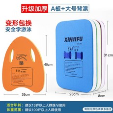 浮板背漂成人兒童游泳輔助裝備：桃園出貨，初學者適用，浮力背漂，學游泳精品, 組合款（加厚A板+大號背漂）