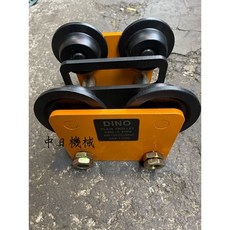 DINO PLAIN TROLLEY KWD-II TYPE 1T 工字滑車, 1個, 1T含稅