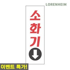 로렌하임 세모네모 소화기 표지판 3909 아크릴 안전사인 250x80 깔끔한표지판