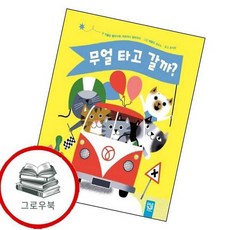 무얼 타고 갈까 무얼타고갈까 추천도서, 없음