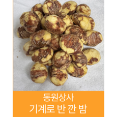 동원상사깐밤 기계로반깐밤 국산밤 국산깐밤 깐밤 반깐밤 생율 동원상사 500g, 2개
