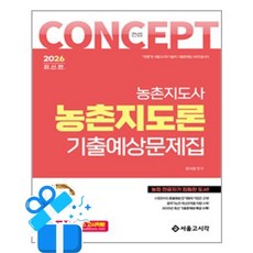 [서울고시각] 2026 컨셉 농촌지도론 기출예상문제집 / 마스크제공, 장사원