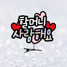 요비토퍼 머리핀토퍼 생신 환갑 축하파티 추석 명절, 1개, 할머니 1개, 할머니