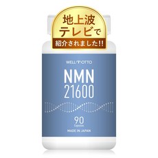 NMN 100% MSM WELLMOTTO 보충제 일본제 [TV에서 소개되었습니다] 순도 21600mg(1알, 1개
