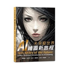 【斑馬線】未來藝世界：AI 繪圖新旅程/黃國禎、涂芸芳、金玲、楊梅伶、白璃、邱敏棋 五車商城