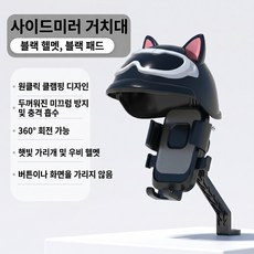 신형 햇빛가리개 헬멧형 핸드폰 거치대 전동이륜차 오토바이 자전거 삼륜차 내비 고정대 배달라이더 전용, HEL-01, 검정색