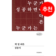 백 명 버튼 (큰글자도서) + 쁘띠수첩 증정, 위즈덤하우스, 김동식
