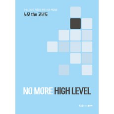 노모 the 고난도(No More High Level):수능 고난도 지문의 완전 쉬운 해결법!, 좋은책
