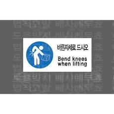 바른자세로 드시오 6508497518 945 산업 표지, 1개, 자석스티커