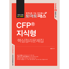 토마토패스 CFP 지식형 핵심정리문제집, 예문에듀, 김범곤(저)