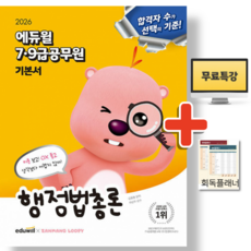 2026 에듀윌 7급 9급 공무원 기본서 행정법총론, 상세 설명 참조