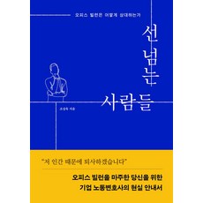 선 넘는 사람들:오피스 빌런은 어떻게 상대하는가, 인북, 선 넘는 사람들, 조상욱(저)
