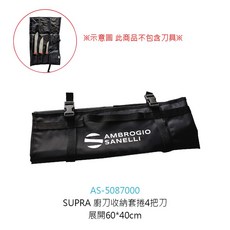SANELLI SUPRA廚刀收納套捲 專業書包 專業廚刀收納袋 專用刀袋 工具袋 刀具袋 刀袋【Z999】, 1個, SUPRA廚刀收納套捲/4把刀