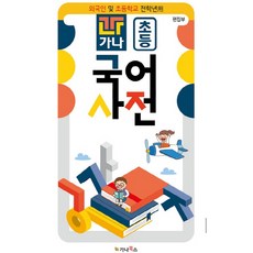 Gana小學韓語辭典:外國人及小學全學年用, 加納書