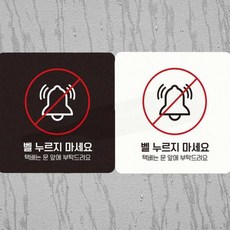 무음요청 안내표지판 배달기사 조용히 도어사인 현관 18x18cm, 블랙