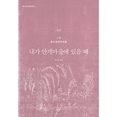 [창비] 내가 안개마을에 있을 때 : (창비세계문학 6) [따뜻한책방]