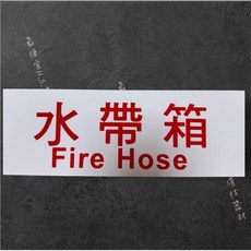 水帶箱 Fire Hose, F, 1個