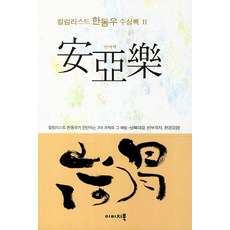 안아락:칼럼리스트 한동우 수상록 2, 이미지북, 한동우 저