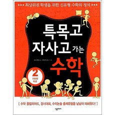 특목고 자사고 가는 수학 2