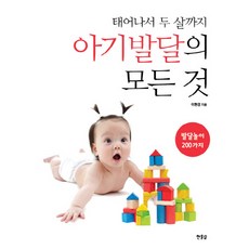 태어나서 두 살까지 아기발달의 모든 것:발달놀이 200가지, 한울림