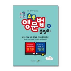 바로바로 초등 영문법 총정리 - 스프링 제본선택, 제본안함, 영어영역