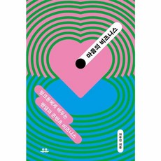 마음의 비즈니스:핑크퐁에게 배우는 팬덤과 콘텐츠 비즈니스, 유유, 마음의 비즈니스, 차우진(저)