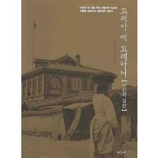 Haneuljae Corea e Coreani (照片解說版), 李敦守,李純雨 共著