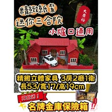 【大廣御】紙紮迷你三合院 小爐口適用, 迷你三合院（贈名牌金庫保險櫃）, N/A